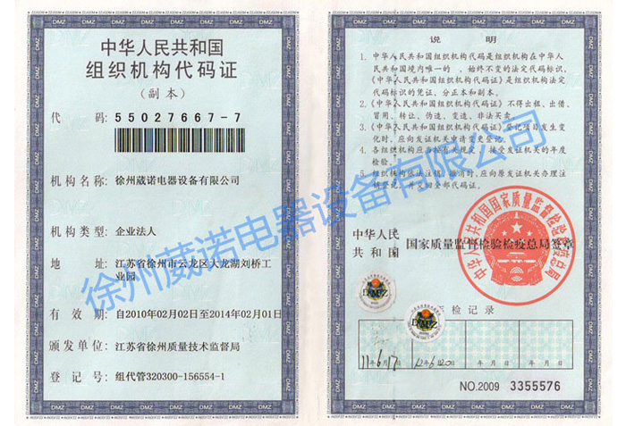 组织机构代码证